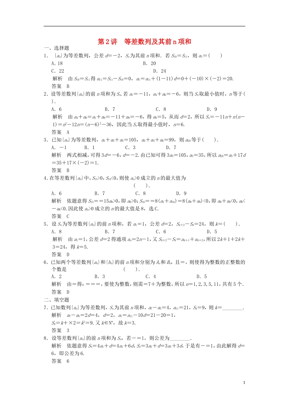 高考数学一轮复习 第六章 数列 第2讲 等差数列及其前n项和 理-人教版高三全册数学试题_第1页