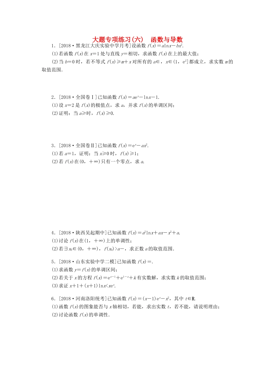 高考数学二轮复习 大题专项练习（六）函数与导数 文-人教版高三全册数学试题_第1页