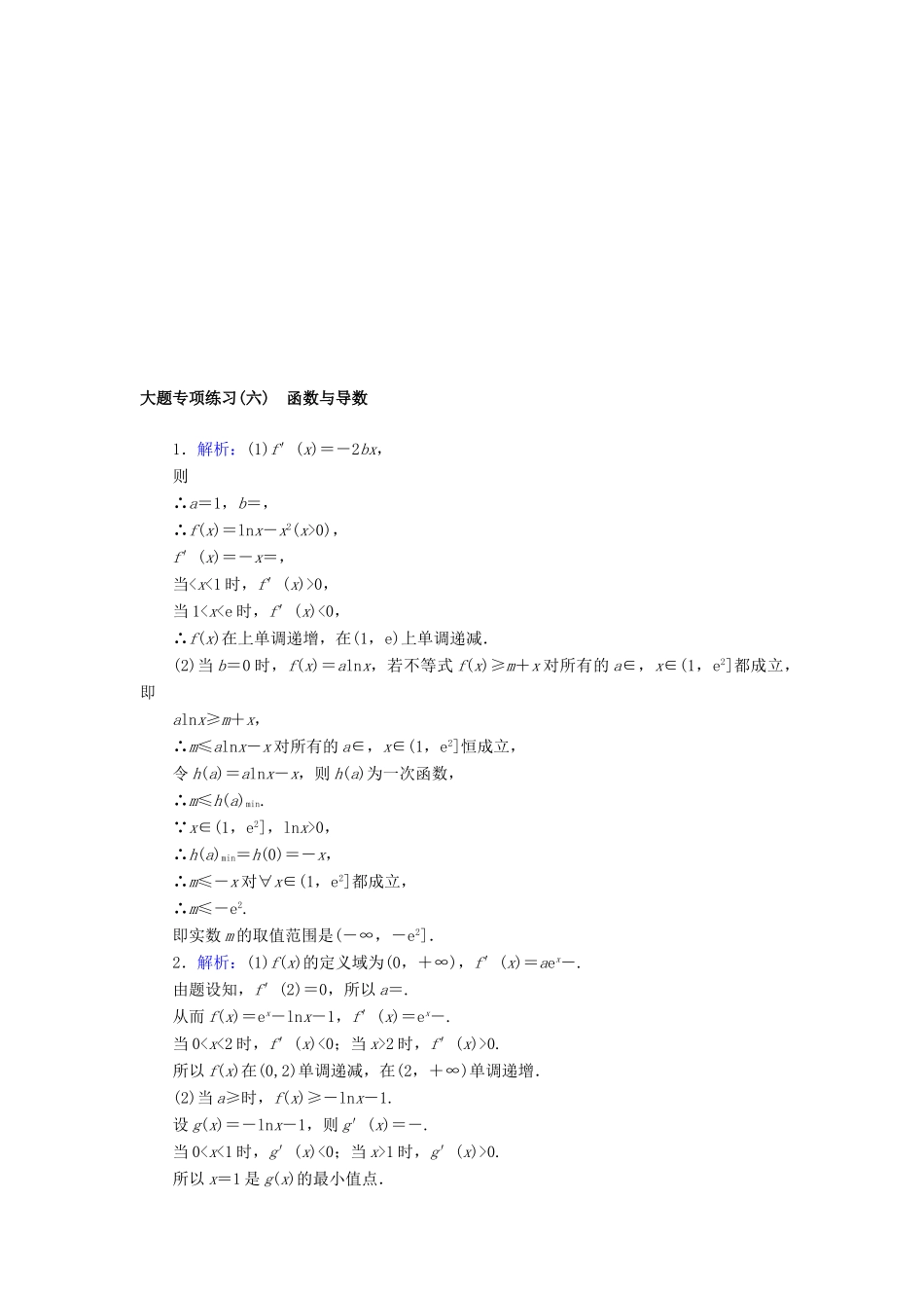 高考数学二轮复习 大题专项练习（六）函数与导数 文-人教版高三全册数学试题_第2页