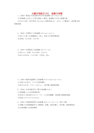 高考数学二轮复习 大题专项练习（六）函数与导数 文-人教版高三全册数学试题