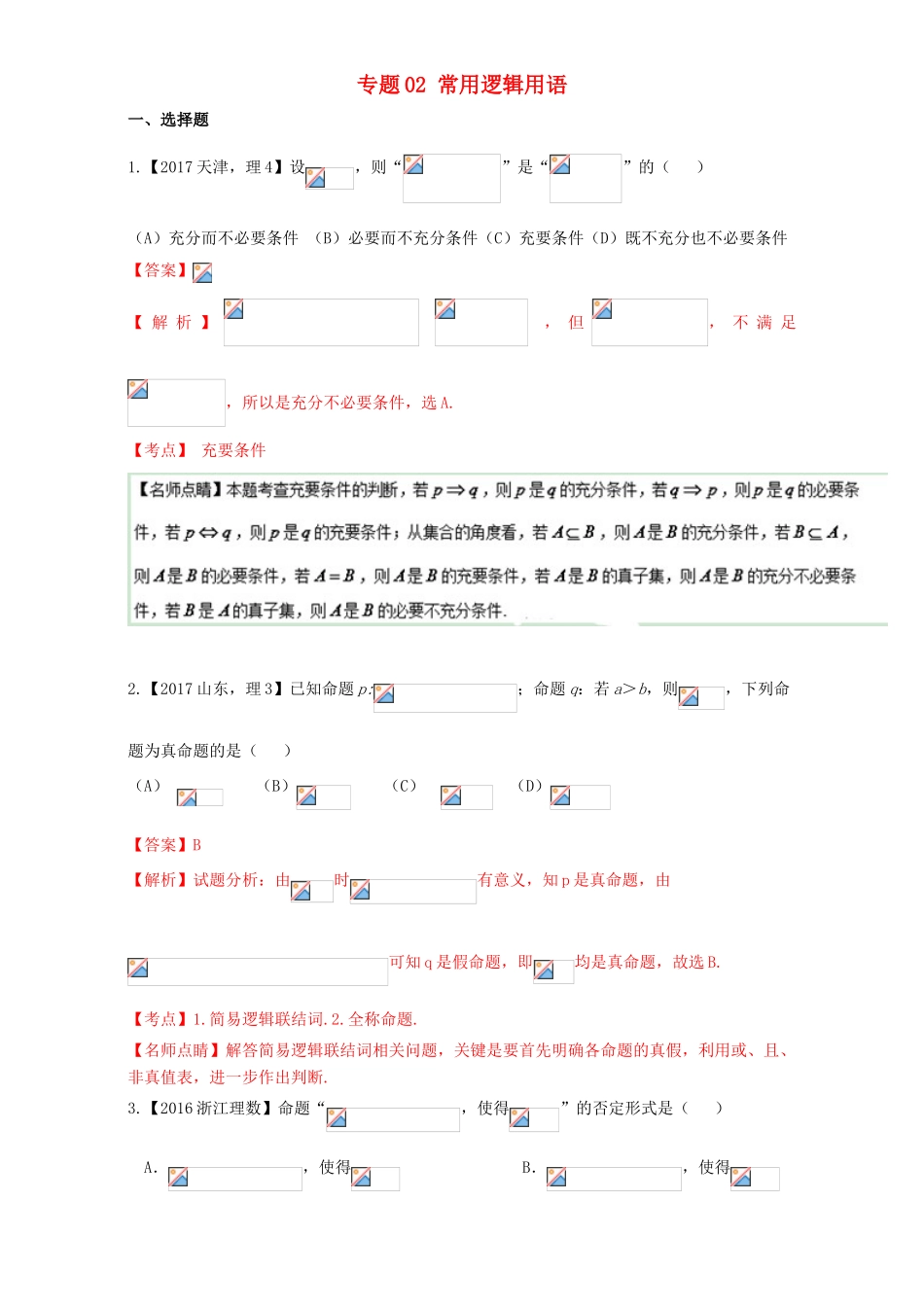 三年高考（-）高考数学试题分项版解析 专题02 常用逻辑用语 理-人教版高三全册数学试题_第1页