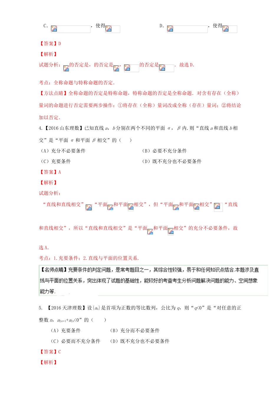 三年高考（-）高考数学试题分项版解析 专题02 常用逻辑用语 理-人教版高三全册数学试题_第2页
