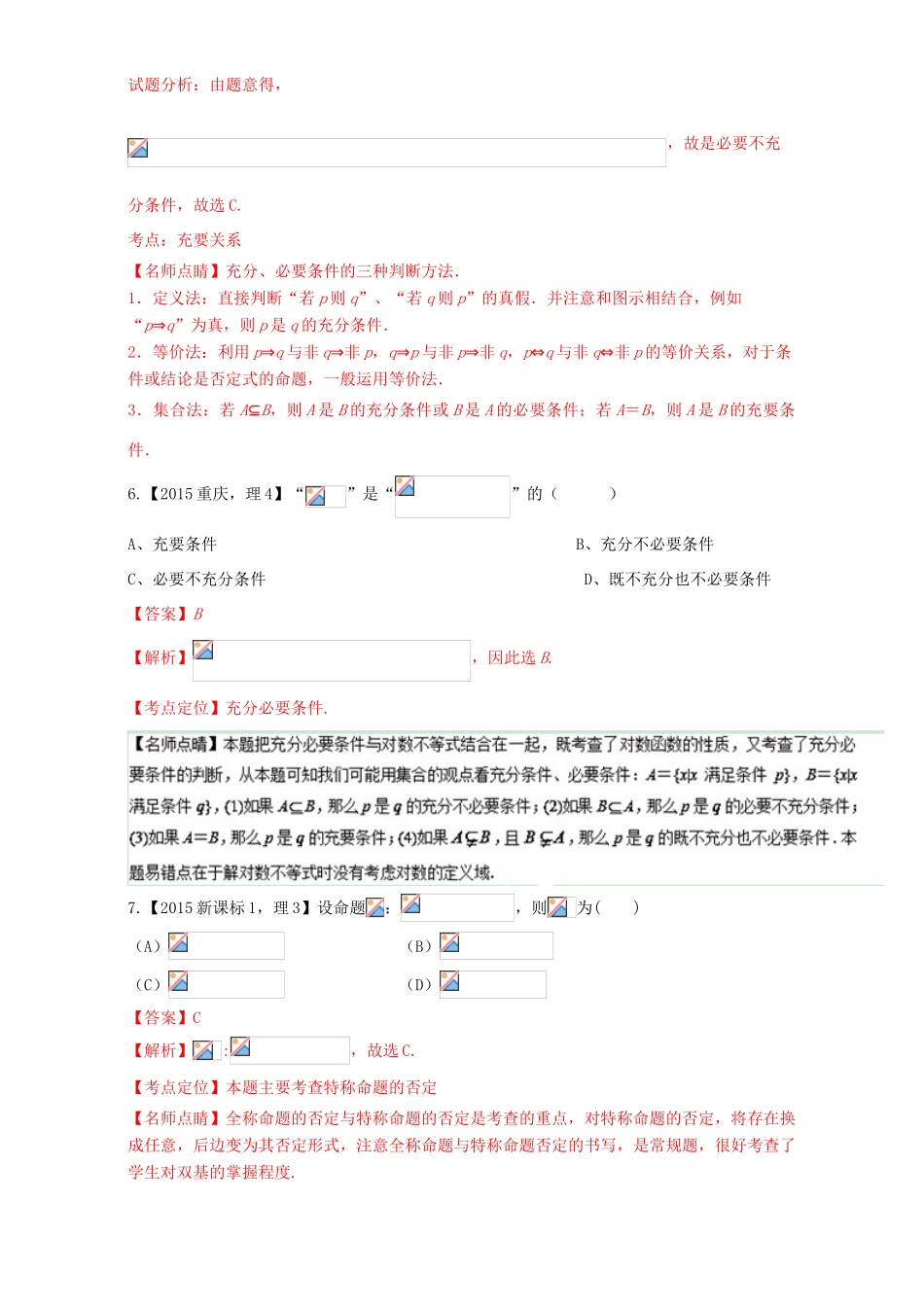 三年高考（-）高考数学试题分项版解析 专题02 常用逻辑用语 理-人教版高三全册数学试题_第3页