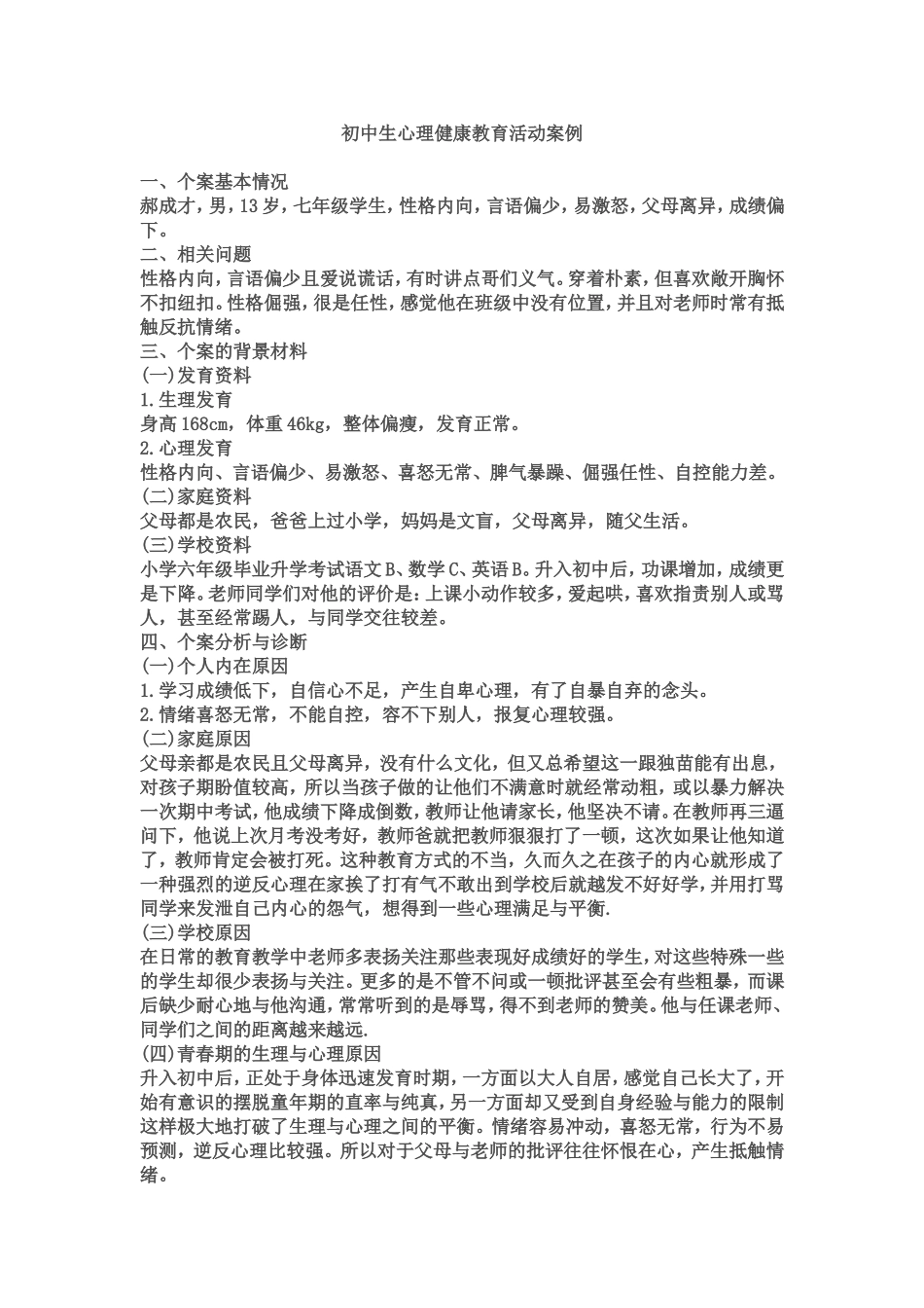 初中生心理健康教育活动案例_第1页