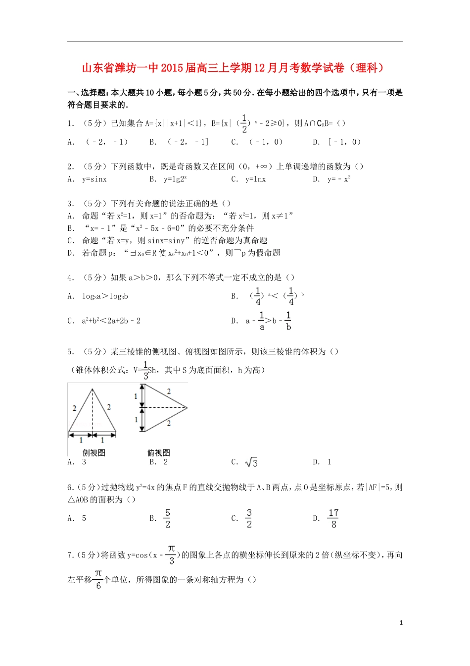 山东省潍坊一中高三数学上学期12月月考试卷 理（含解析）-人教版高三全册数学试题_第1页
