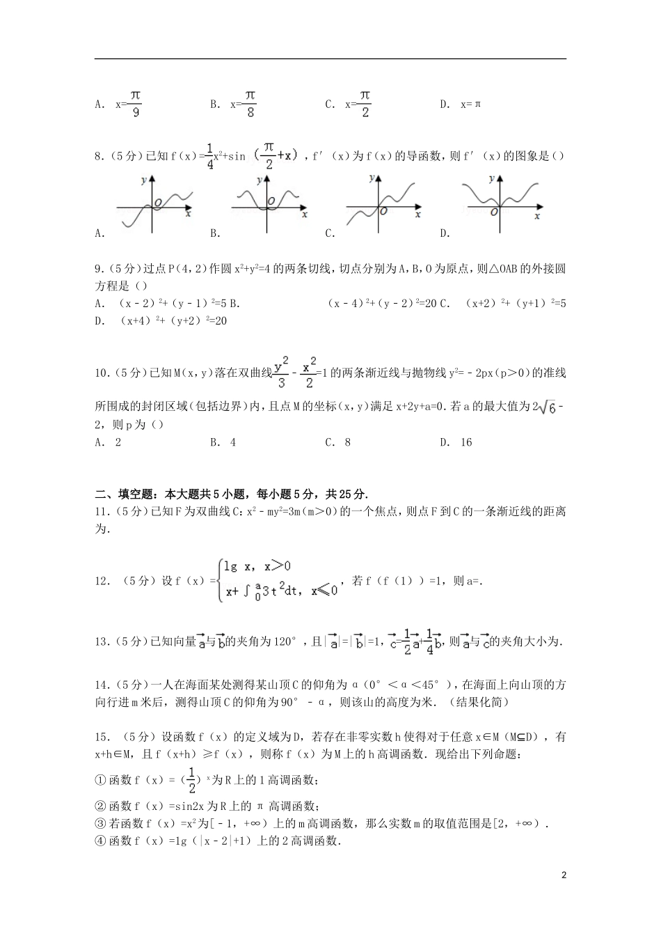 山东省潍坊一中高三数学上学期12月月考试卷 理（含解析）-人教版高三全册数学试题_第2页