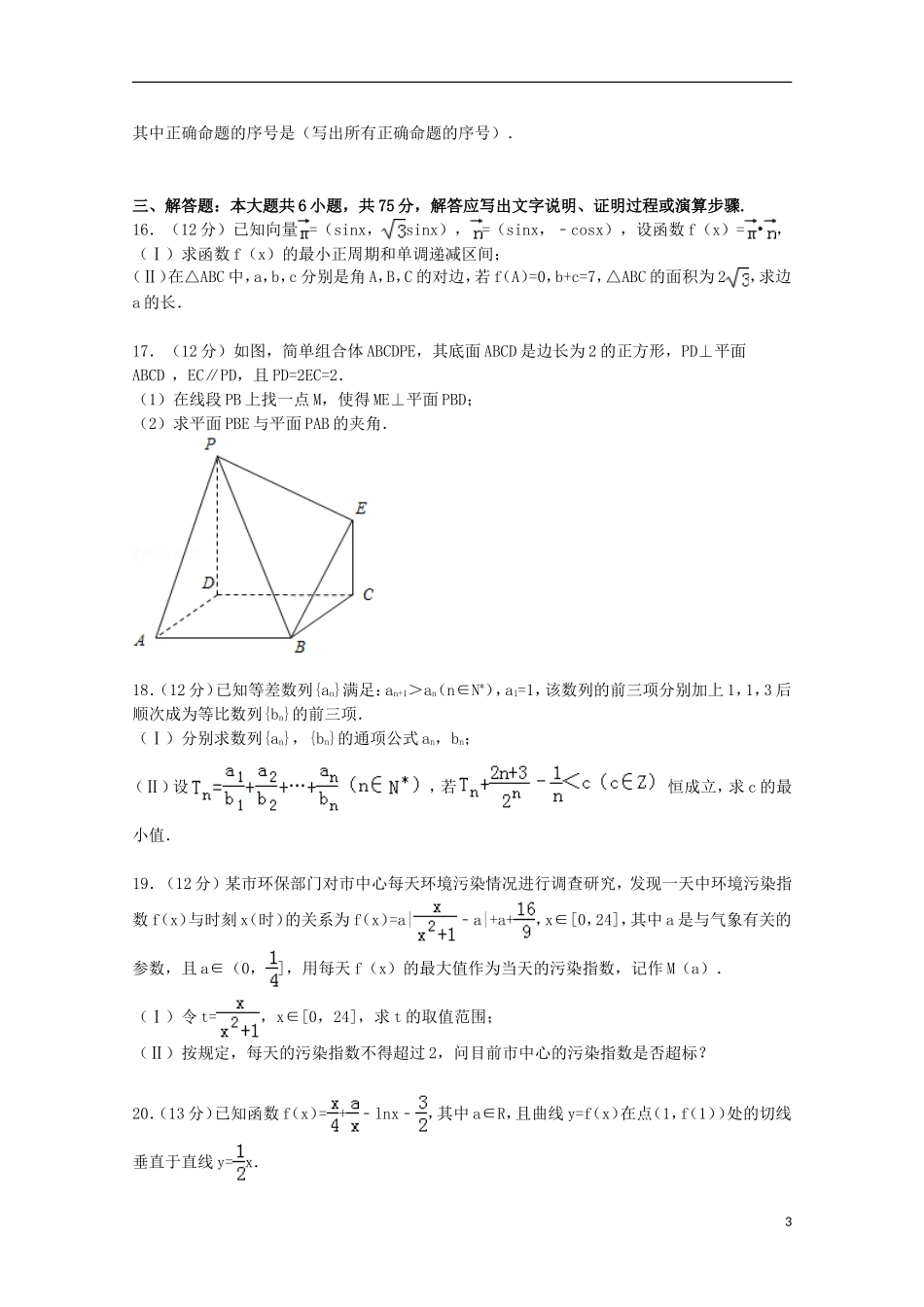 山东省潍坊一中高三数学上学期12月月考试卷 理（含解析）-人教版高三全册数学试题_第3页