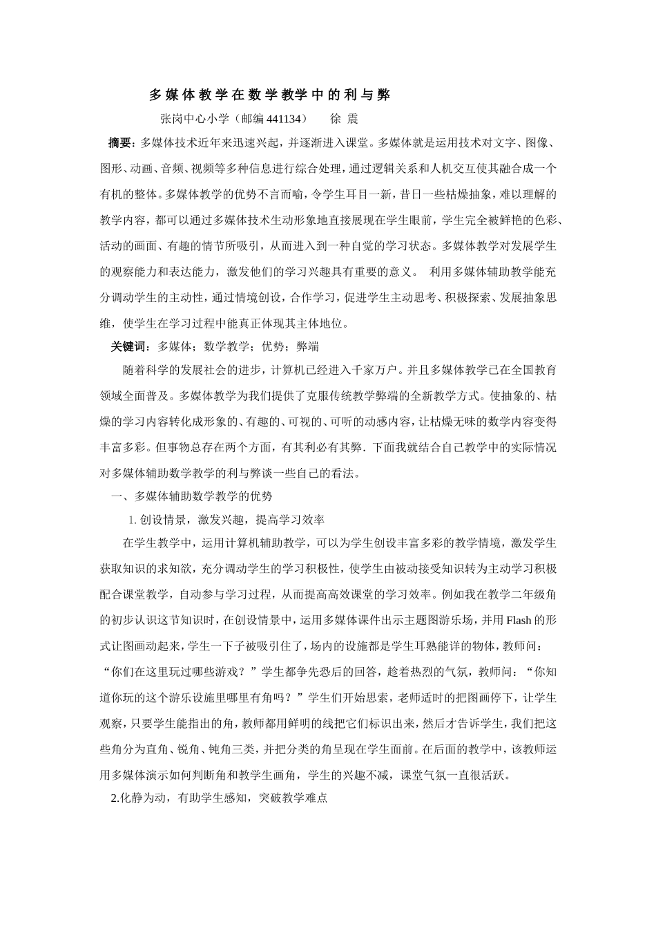 多媒体教学在数学教学中的利与弊2_第1页