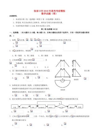 河北省张家口市高考数学考前模拟试题 理-人教版高三全册数学试题