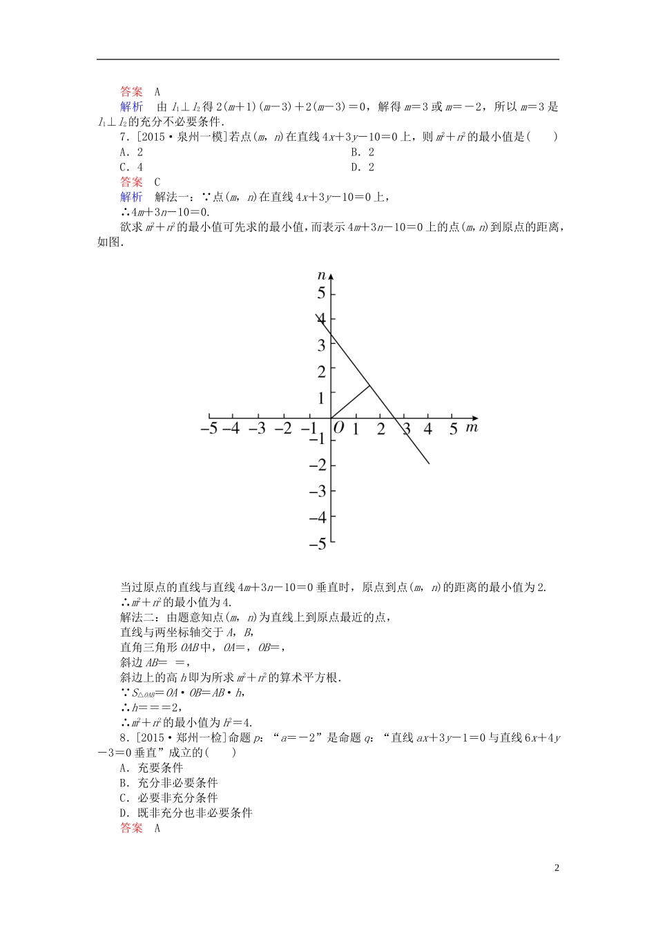 高考数学一轮复习 第八章 平面解析几何 8-1 直线的倾斜角与斜率、直线的方程练习 文-人教版高三全册数学试题_第2页