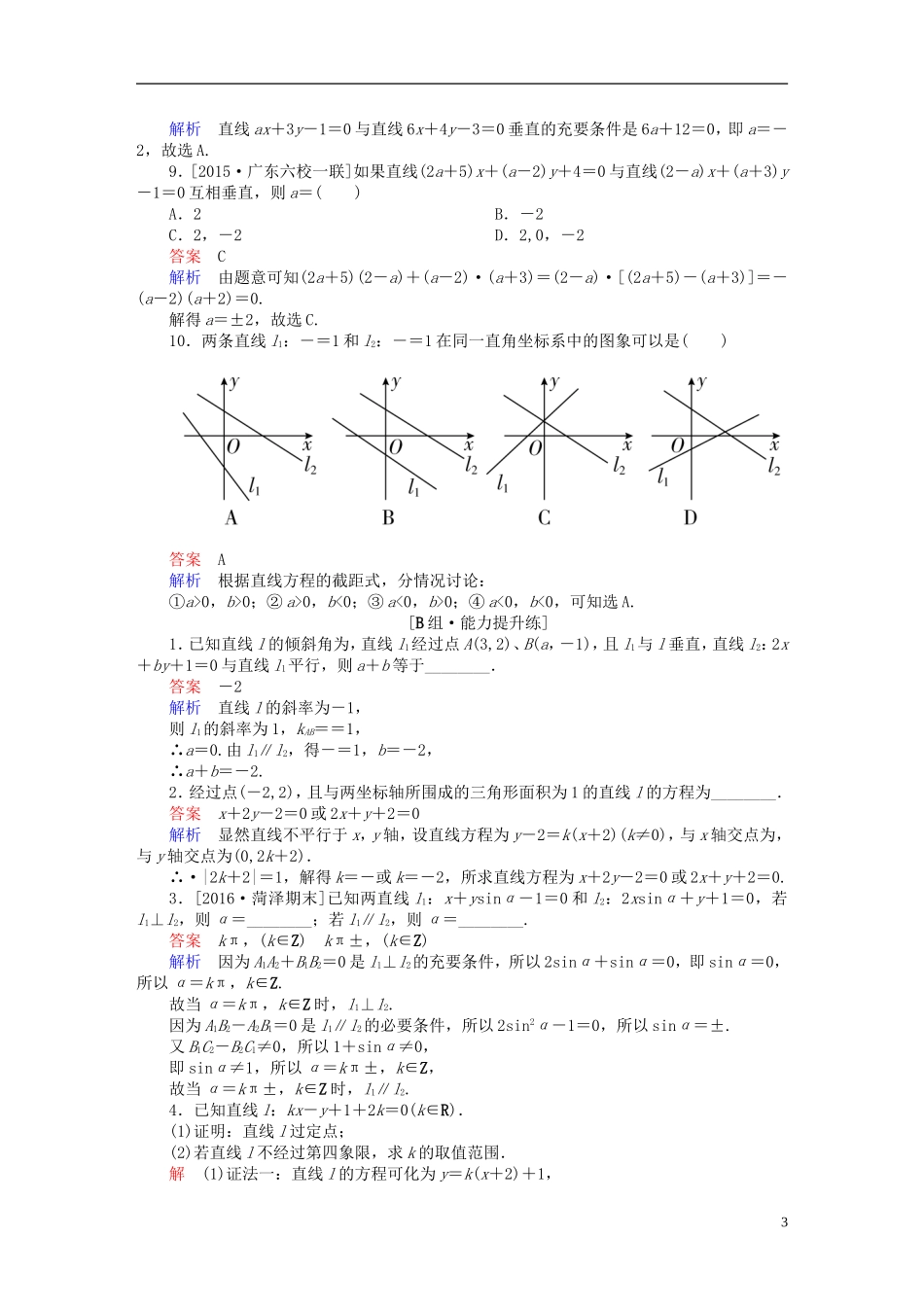 高考数学一轮复习 第八章 平面解析几何 8-1 直线的倾斜角与斜率、直线的方程练习 文-人教版高三全册数学试题_第3页