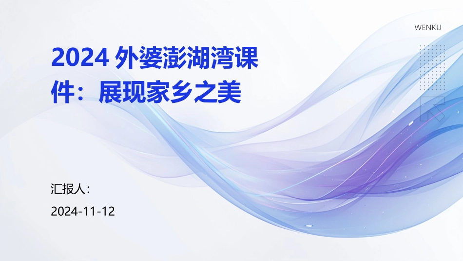 2024外婆澎湖湾课件：展现家乡之美_第1页