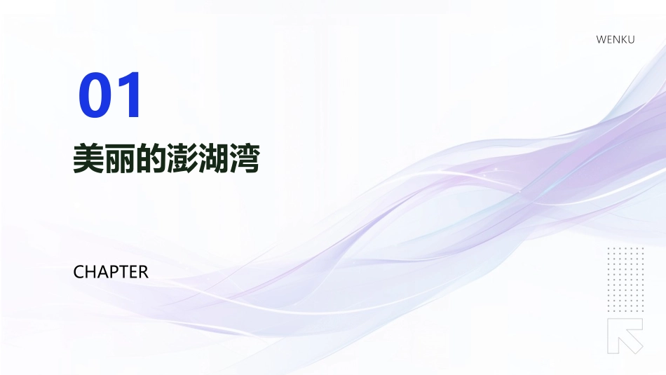 2024外婆澎湖湾课件：展现家乡之美_第3页