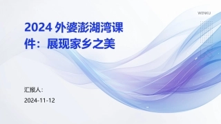 2024外婆澎湖湾课件：展现家乡之美