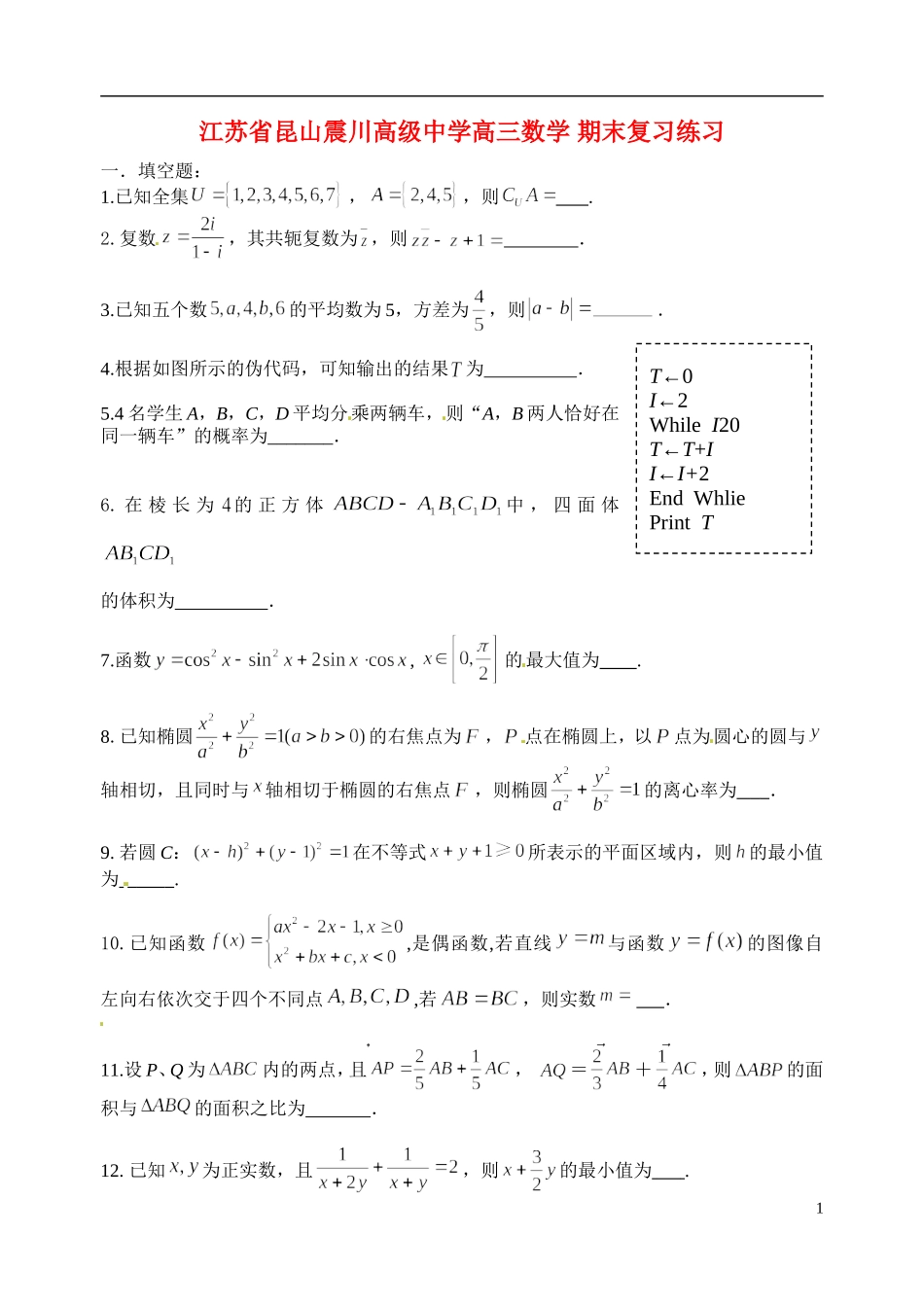 江苏省昆山震川高级中学高三数学 期末复习试题(1)_第1页