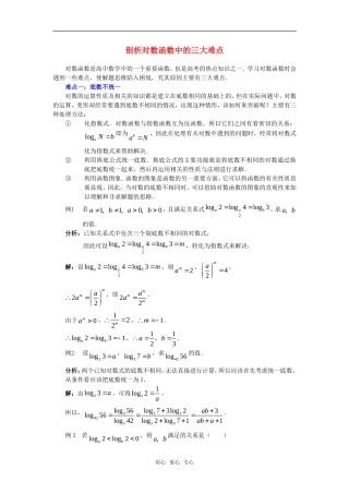 高考数学复习点拨 剖析对数函数中的三大难点