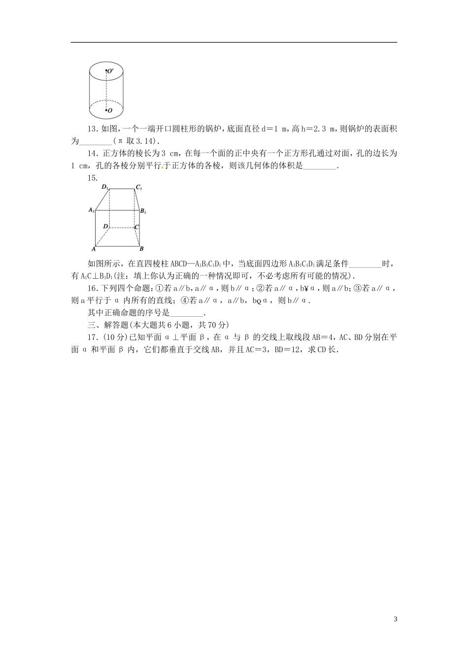 辽宁省丹东市振安区高级中学高中数学 立体几何初步章末检测 北师大版必修2_第3页
