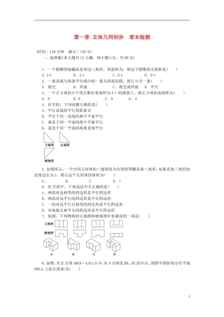 辽宁省丹东市振安区高级中学高中数学 立体几何初步章末检测 北师大版必修2