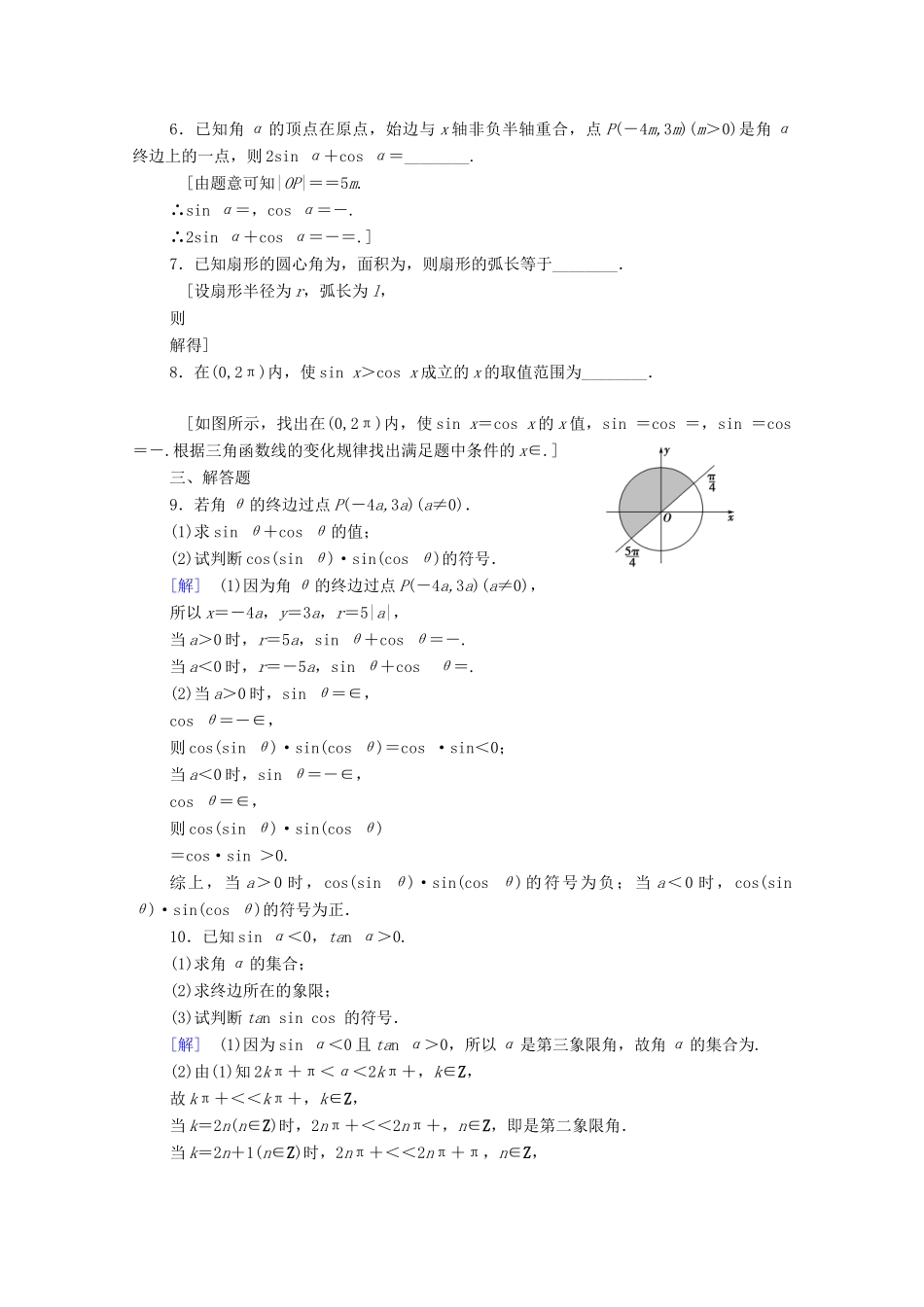 高考数学一轮复习 课后限时集训18 任意角、弧度制及任意角的三角函数 理（含解析）北师大版-北师大版高三全册数学试题_第2页