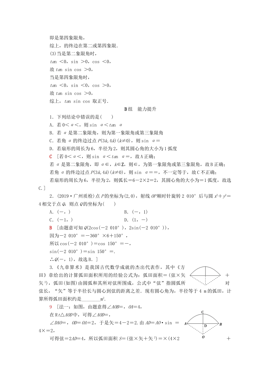 高考数学一轮复习 课后限时集训18 任意角、弧度制及任意角的三角函数 理（含解析）北师大版-北师大版高三全册数学试题_第3页