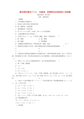 高考数学一轮复习 课后限时集训18 任意角、弧度制及任意角的三角函数 理（含解析）北师大版-北师大版高三全册数学试题