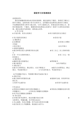 课堂学习问卷调查表