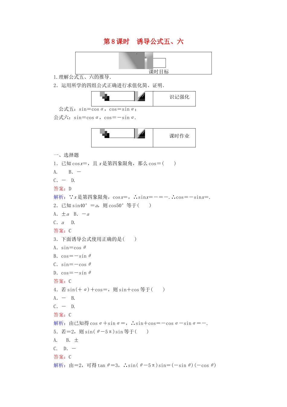 高中数学 第一章 三角函数 第8课时 诱导公式五、六课时作业 新人教A版必修4-新人教A版高一必修4数学试题_第1页