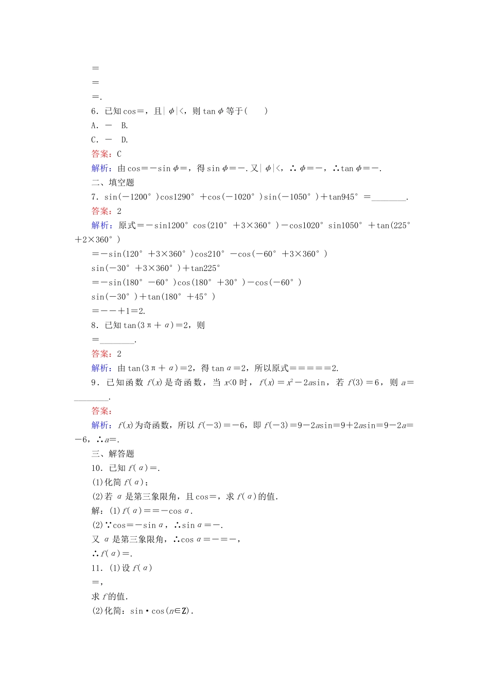 高中数学 第一章 三角函数 第8课时 诱导公式五、六课时作业 新人教A版必修4-新人教A版高一必修4数学试题_第2页