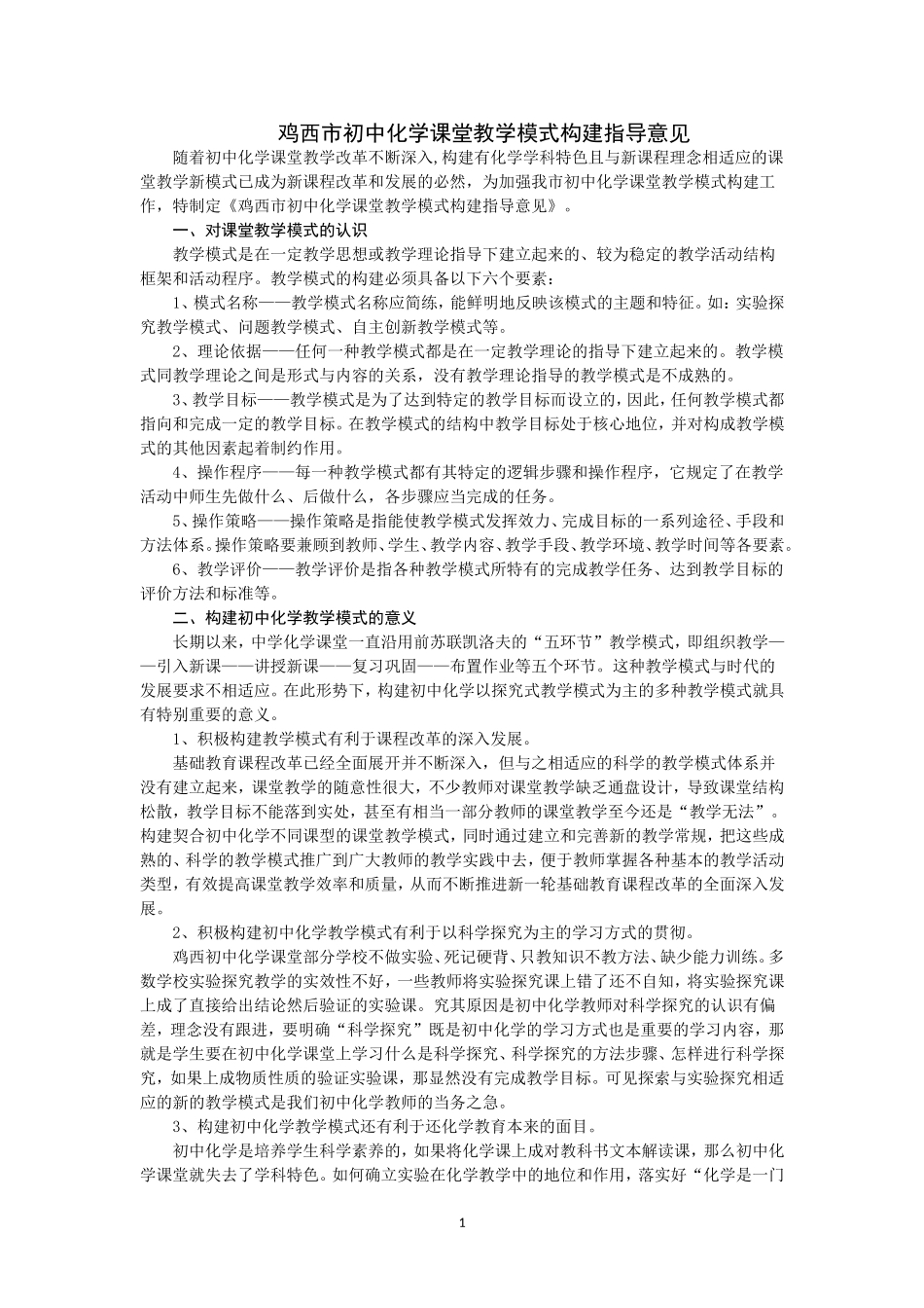 鸡西市初中化学课堂教学模式构建指导意见_第1页