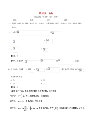 高考数学 第02周 函数周末培优试题 文 新人教A版-新人教A版高三全册数学试题