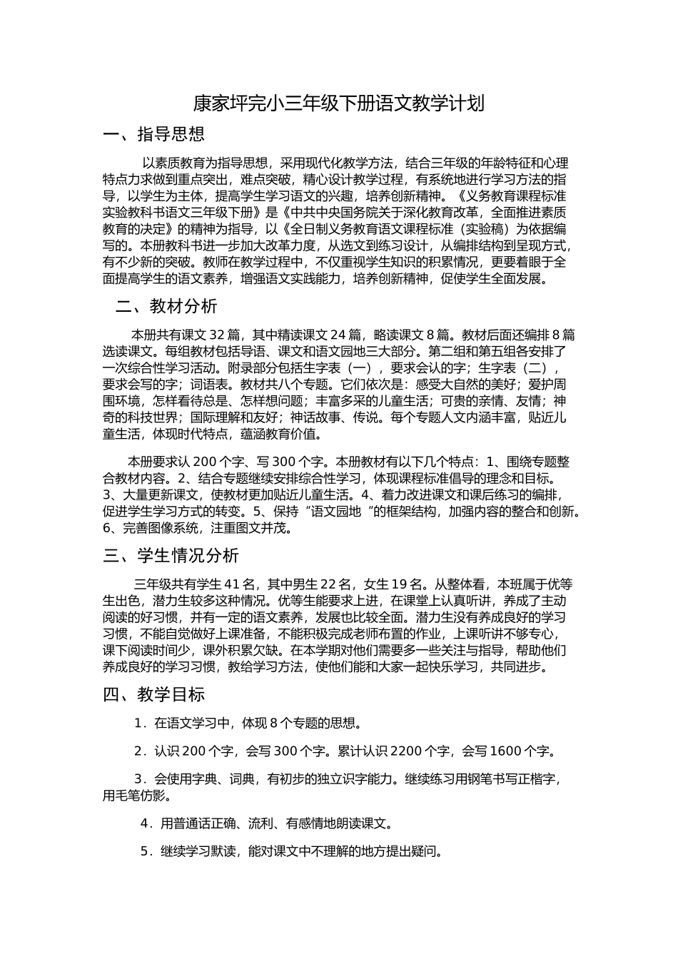 康家坪完小三年级下册语文教学计划_第1页