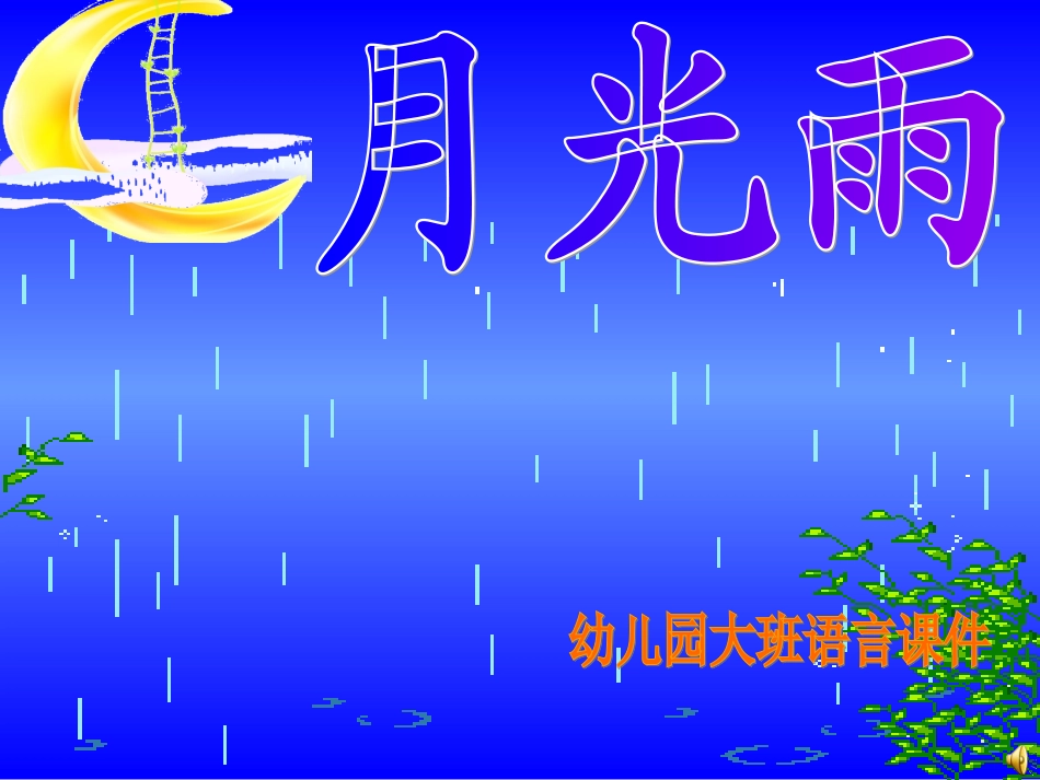 幼儿园大班语言教学课件(1)_第1页