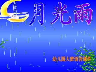 幼儿园大班语言教学课件(1)