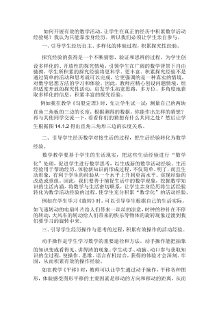 如何开展有效的数学活动