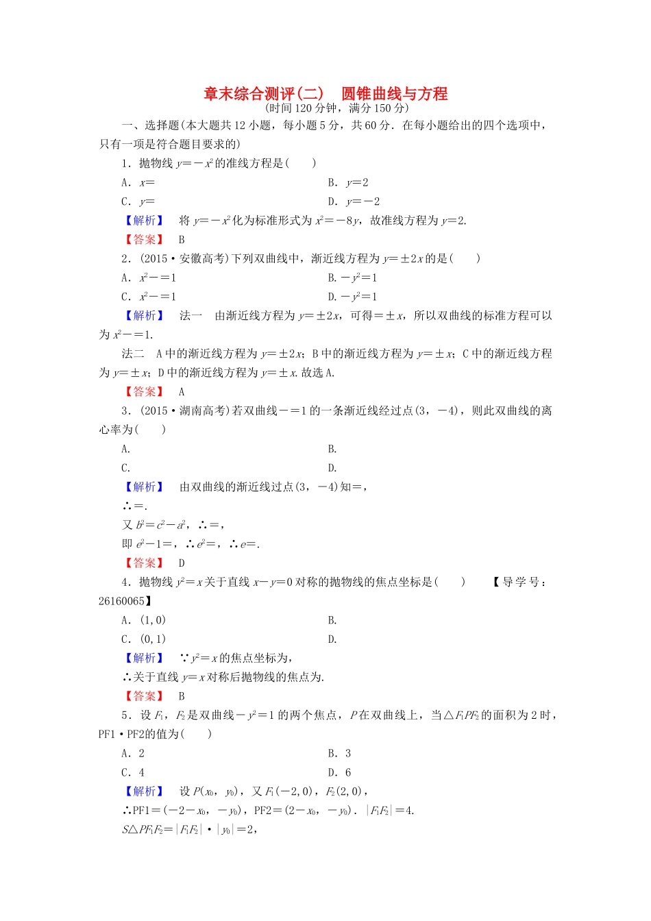 高中数学 章末综合测评2 新人教A版选修1-1-新人教A版高一选修1-1数学试题_第1页