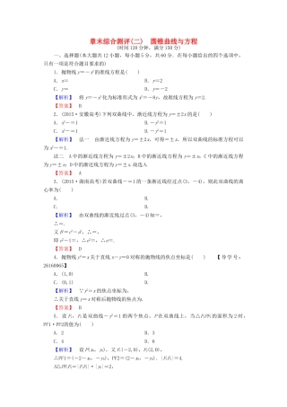 高中数学 章末综合测评2 新人教A版选修1-1-新人教A版高一选修1-1数学试题