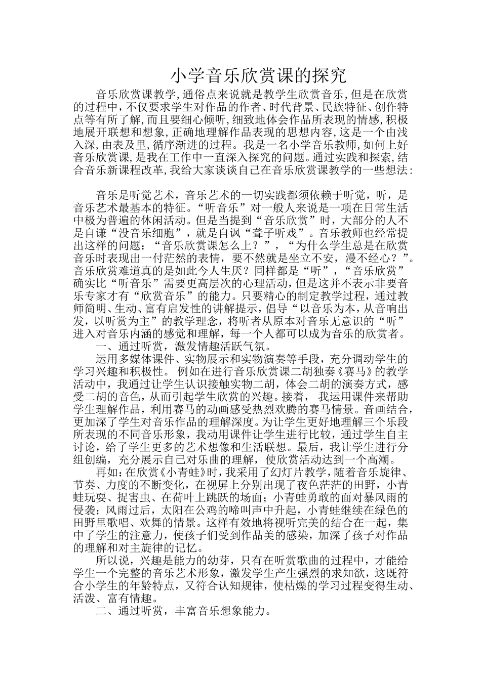 小学音乐欣赏课的探究_第1页