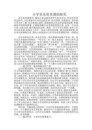 小学音乐欣赏课的探究