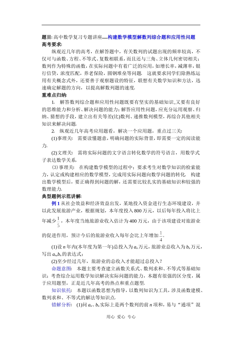 高中数学复习专题讲座(第14讲)构建数学模型解数列综合题和应用性问题_第1页