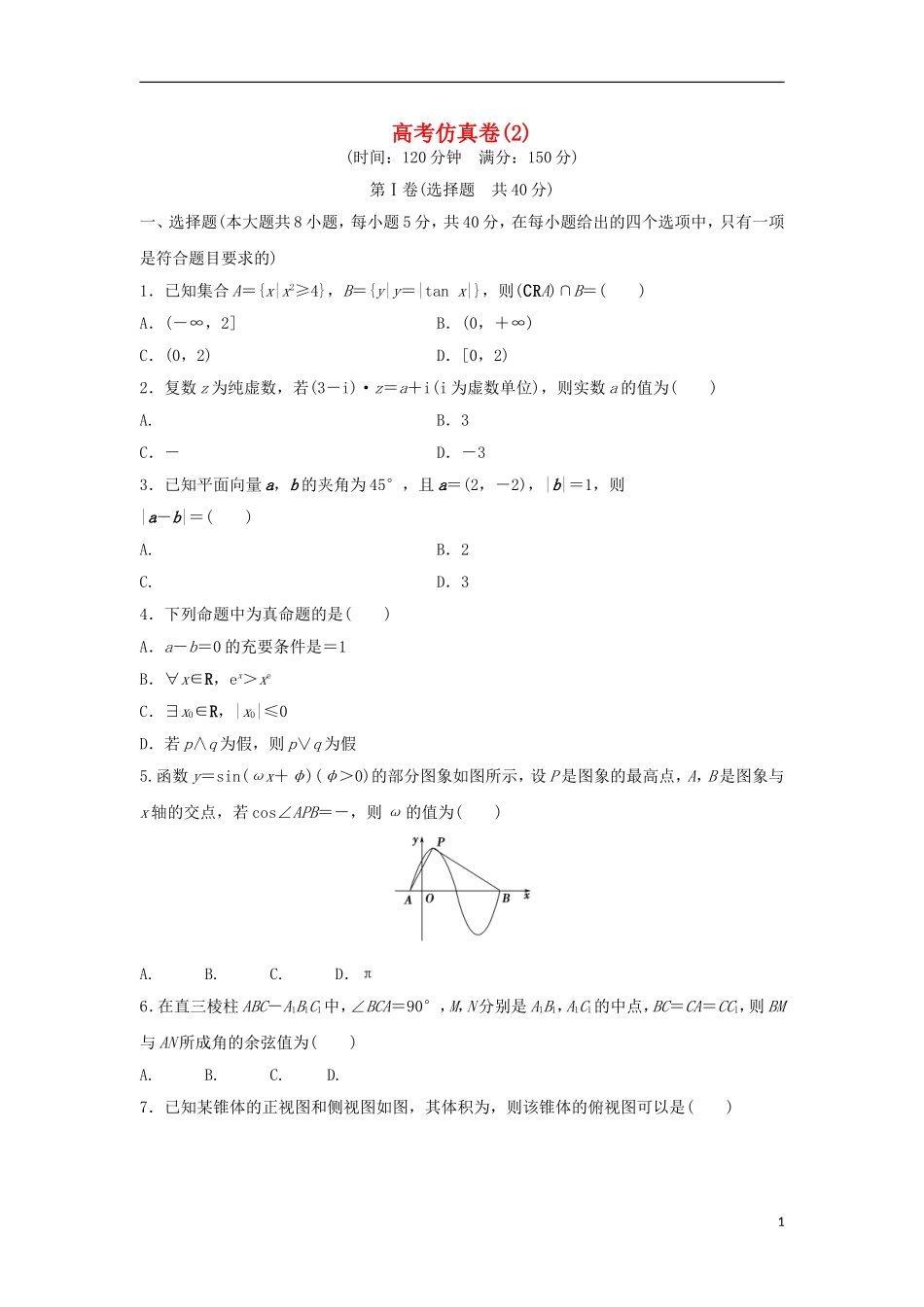 浙江省高三数学专题复习 仿真卷（2）理-人教版高三全册数学试题_第1页