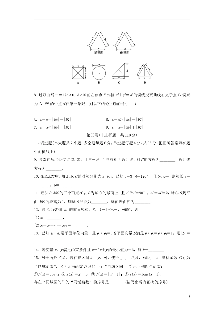 浙江省高三数学专题复习 仿真卷（2）理-人教版高三全册数学试题_第2页