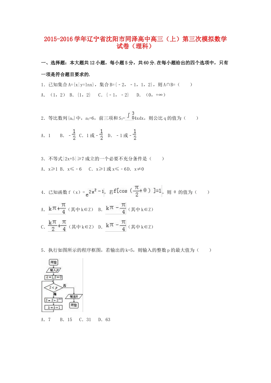 高中高三数学上学期第三次模拟试卷 理（含解析）-人教版高三全册数学试题_第1页