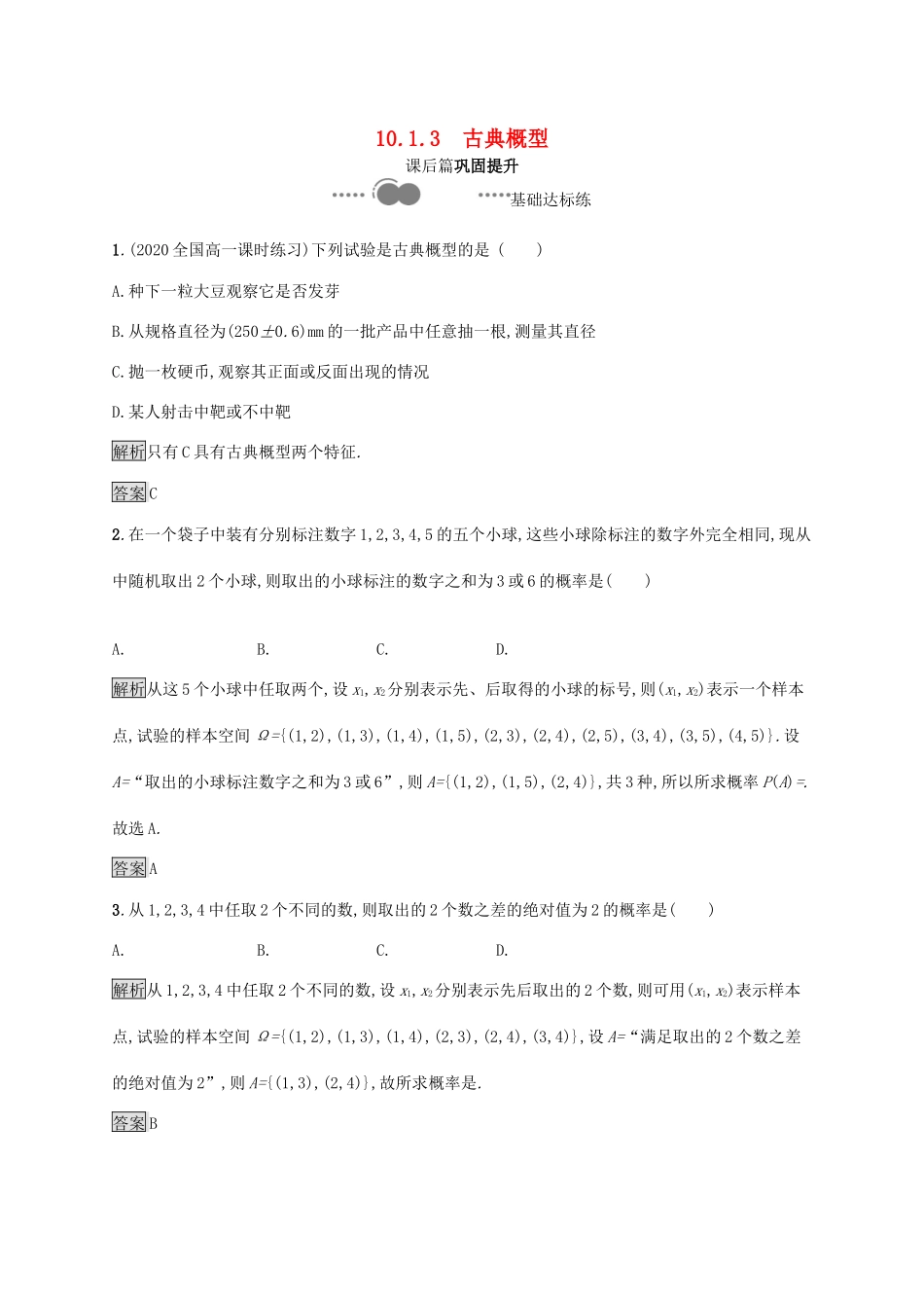 高中数学 第十章 概率 10.1.3 古典概型习题（含解析）新人教A版必修第二册-新人教A版高一第二册数学试题_第1页