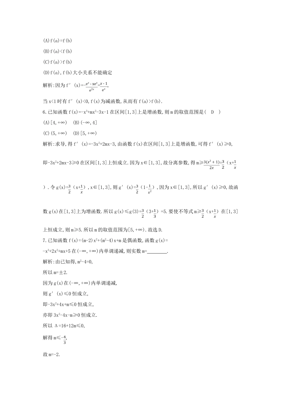 高考数学一轮复习 必考部分 第二篇 函数、导数及其应用 第11节 导数在研究函数中的应用 第一课时 利用导数研究函数的单调性应用能力提升 文 北师大版-北师大版高三全册数学试题_第3页