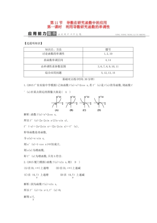 高考数学一轮复习 必考部分 第二篇 函数、导数及其应用 第11节 导数在研究函数中的应用 第一课时 利用导数研究函数的单调性应用能力提升 文 北师大版-北师大版高三全册数学试题