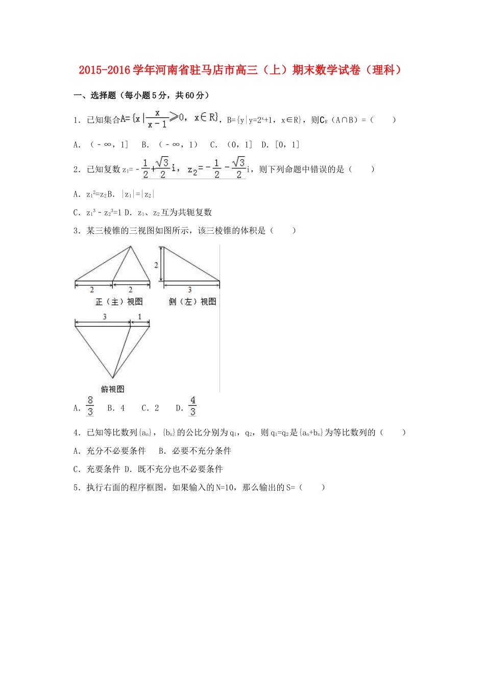 河南省驻马店市高三数学上学期期末试卷 理（含解析）-人教版高三全册数学试题_第1页