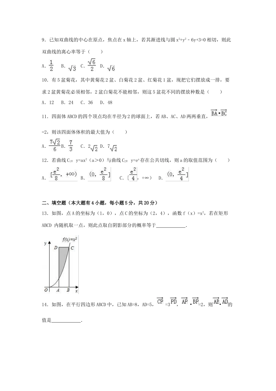 河南省驻马店市高三数学上学期期末试卷 理（含解析）-人教版高三全册数学试题_第3页