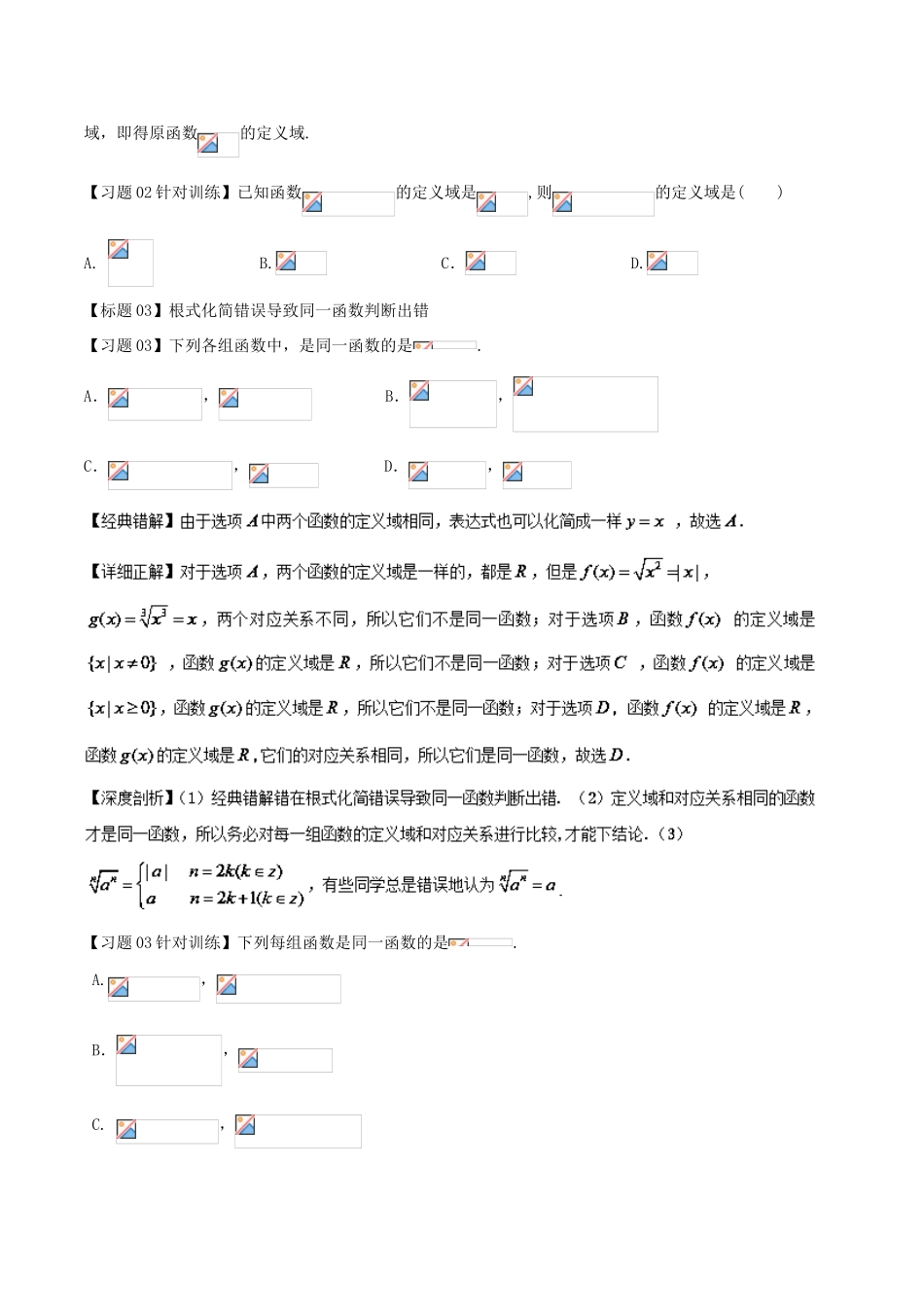 高考数学 经典错题深度剖析及针对训练 专题04 函数的定义域及值域-人教版高三全册数学试题_第2页