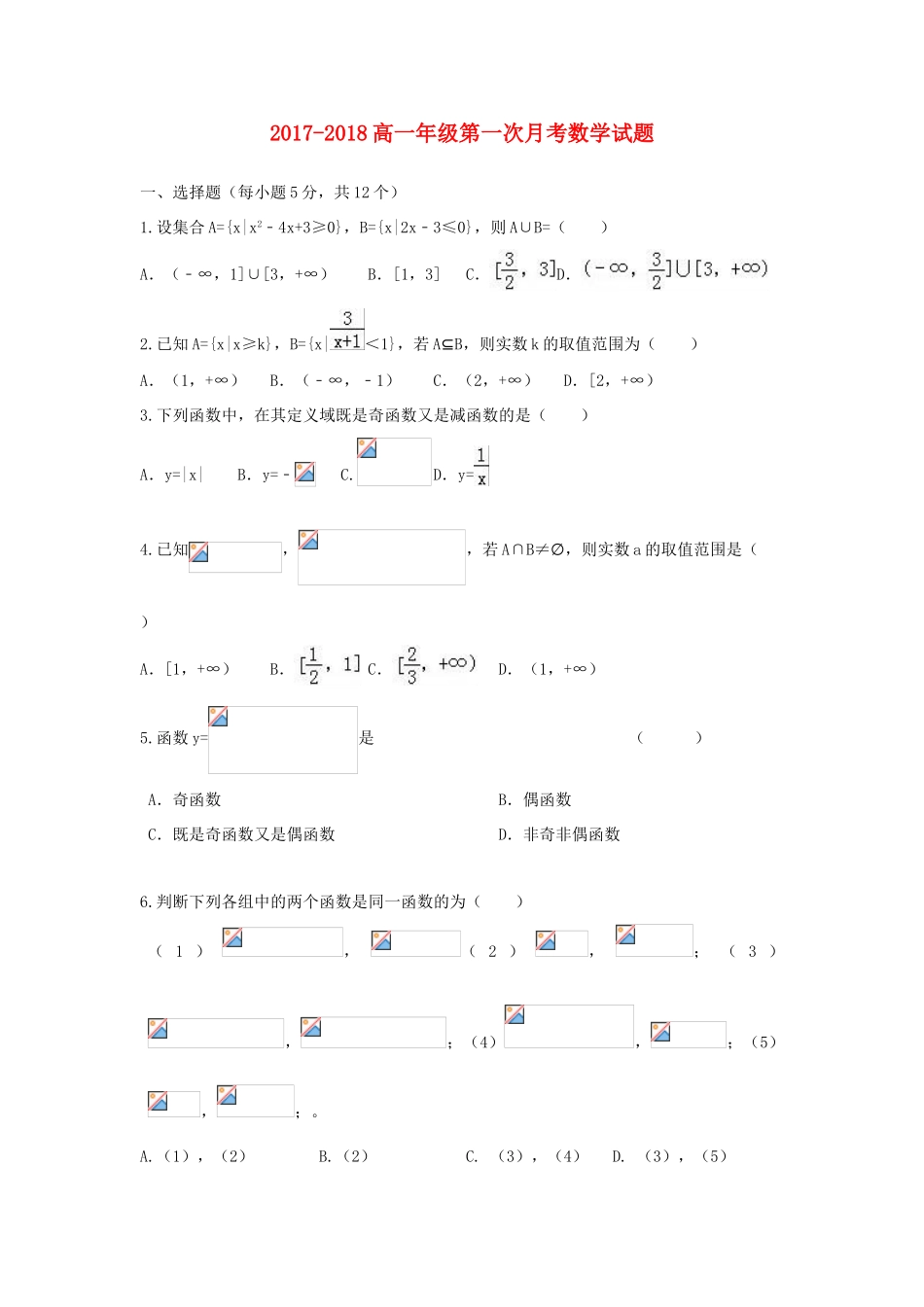 河北省枣强县高一数学上学期第一次月考试题-人教版高一全册数学试题_第1页