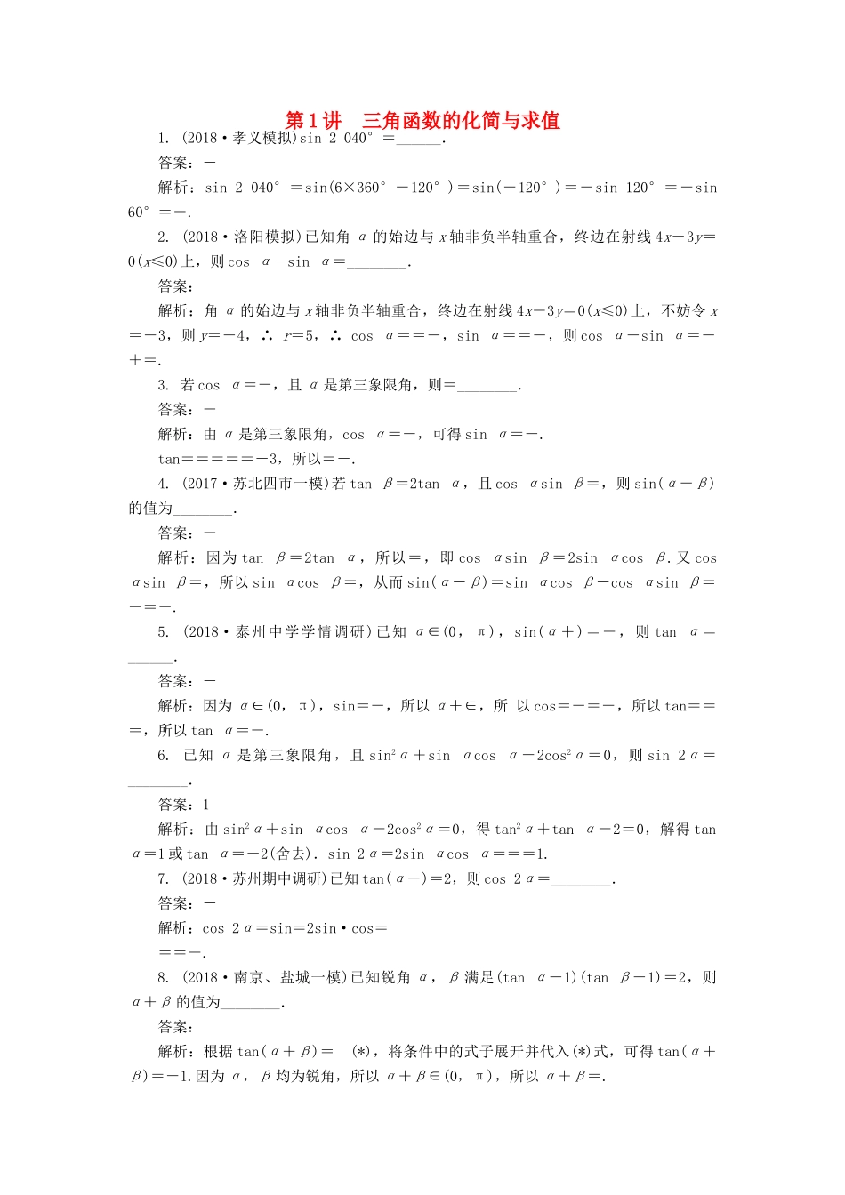 高考数学二轮复习 专题四 三角函数、向量与解三角形 第1讲 三角函数的化简与求值课时训练-人教版高三全册数学试题_第1页